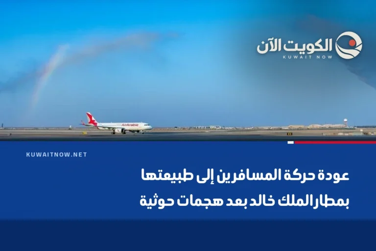 عودة حركة المسافرين إلى طبيعتها بمطار الملك خالد بعد هجمات حوثية