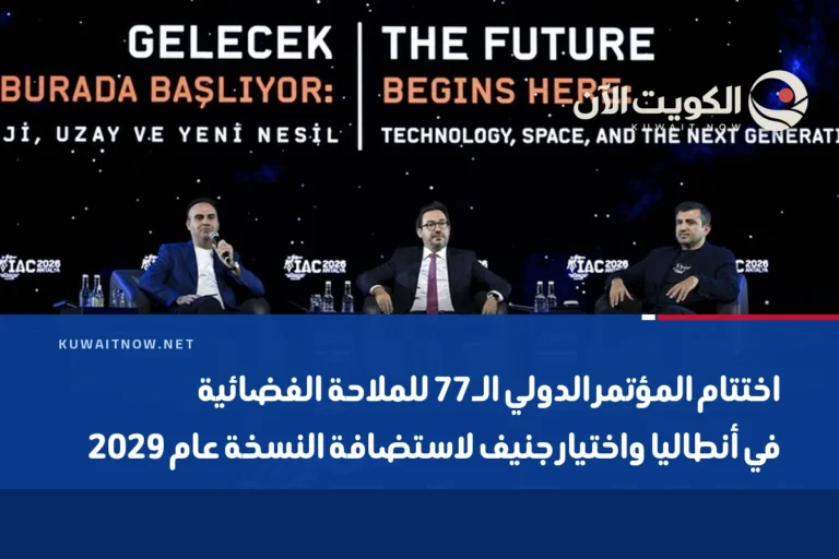 اختتام المؤتمر الدولي الـ77 للملاحة الفضائية في أنطاليا واختيار جنيف لاستضافة النسخة عام 2029