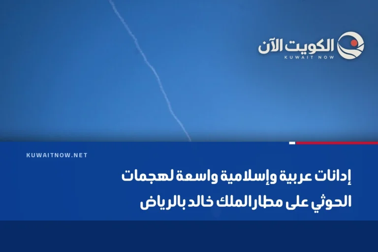 إدانات عربية وإسلامية واسعة لهجمات الحوثي على مطار الملك خالد بالرياض