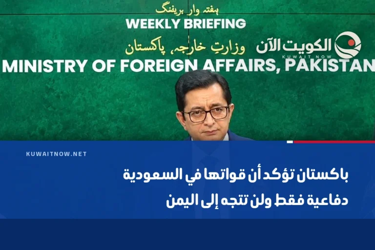 باكستان تؤكد أن قواتها في السعودية دفاعية فقط ولن تتجه إلى اليمن
