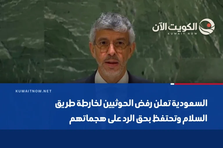 السعودية تعلن رفض الحوثيين لخارطة طريق السلام وتحتفظ بحق الرد على هجماتهم
