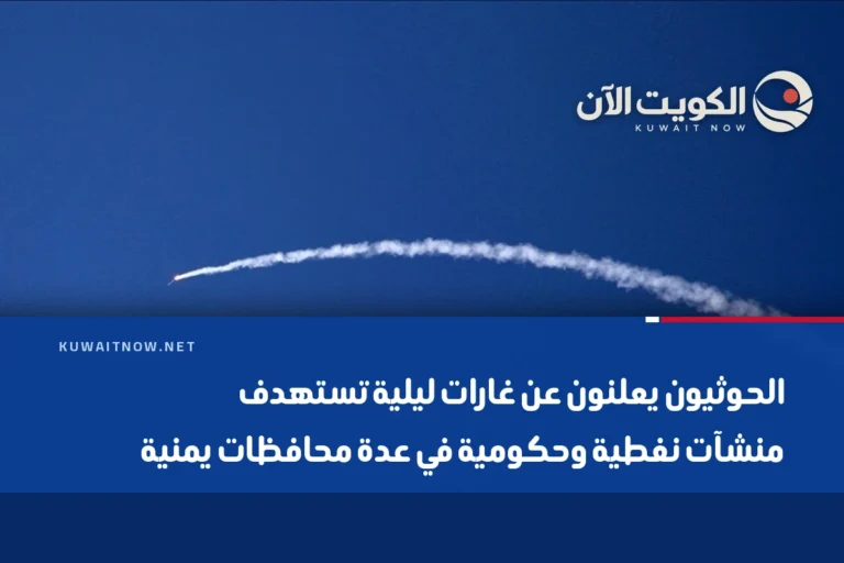 الحوثيون يعلنون عن غارات ليلية تستهدف منشآت نفطية وحكومية في عدة محافظات يمنية