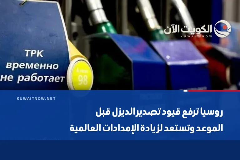 روسيا ترفع قيود تصدير الديزل قبل الموعد وتستعد لزيادة الإمدادات العالمية