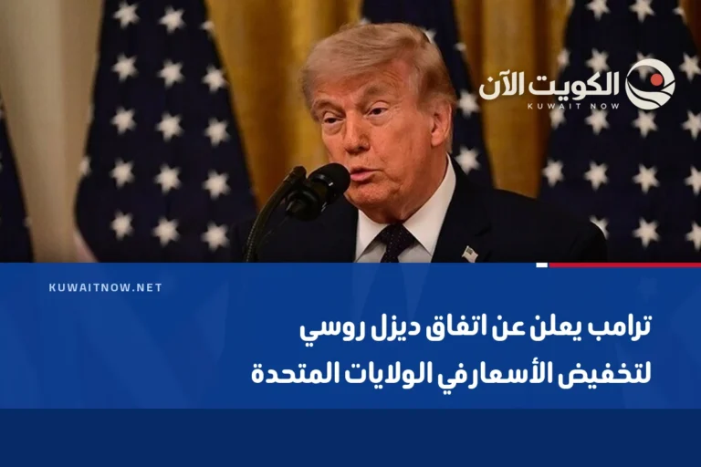ترامب يعلن عن اتفاق ديزل روسي لتخفيض الأسعار في الولايات المتحدة