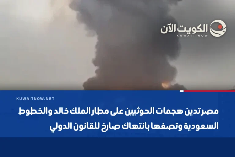 مصر تدين هجمات الحوثيين على مطار الملك خالد والخطوط السعودية وتصفها بانتهاك صارخ للقانون الدولي