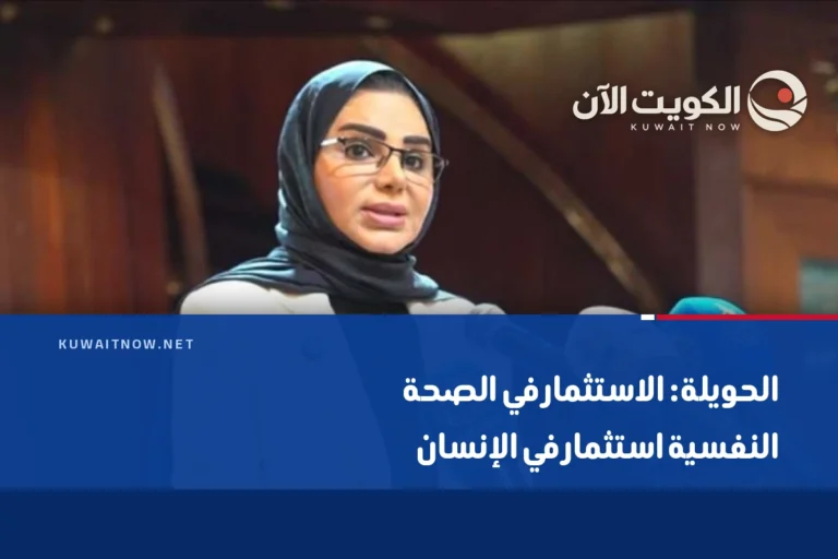الحويلة: الاستثمار في الصحة النفسية استثمار في الإنسان