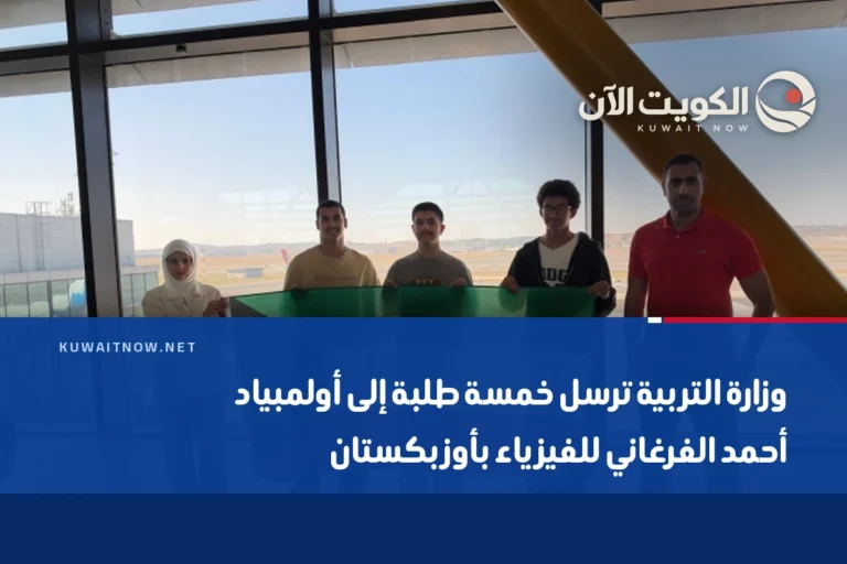 وزارة التربية ترسل خمسة طلبة إلى أولمبياد أحمد الفرغاني للفيزياء بأوزبكستان
