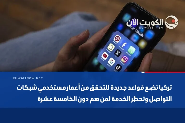 تركيا تضع قواعد جديدة للتحقق من أعمار مستخدمي شبكات التواصل وتحظر الخدمة لمن هم دون الخامسة عشرة