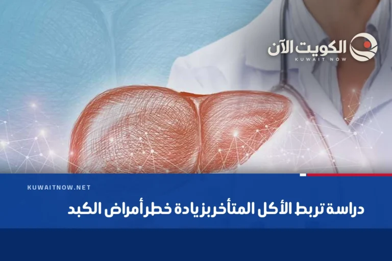 دراسة تربط الأكل المتأخر بزيادة خطر أمراض الكبد