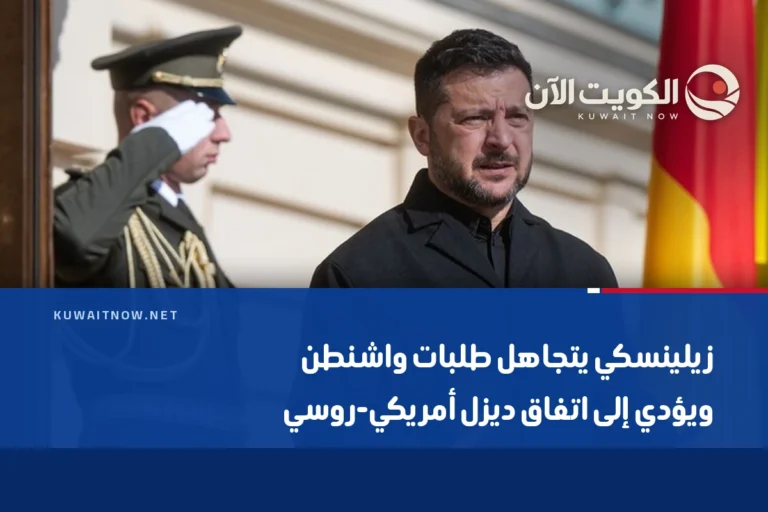 زيلينسكي يتجاهل طلبات واشنطن ويؤدي إلى اتفاق ديزل أمريكي-روسي