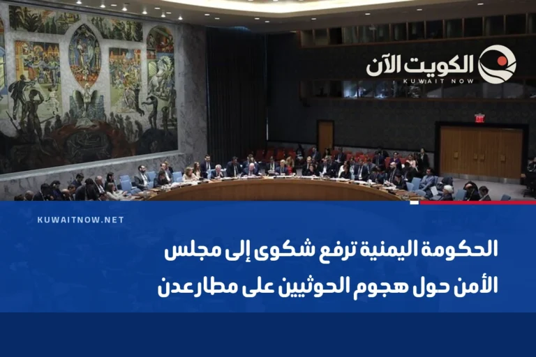 الحكومة اليمنية ترفع شكوى إلى مجلس الأمن حول هجوم الحوثيين على مطار عدن