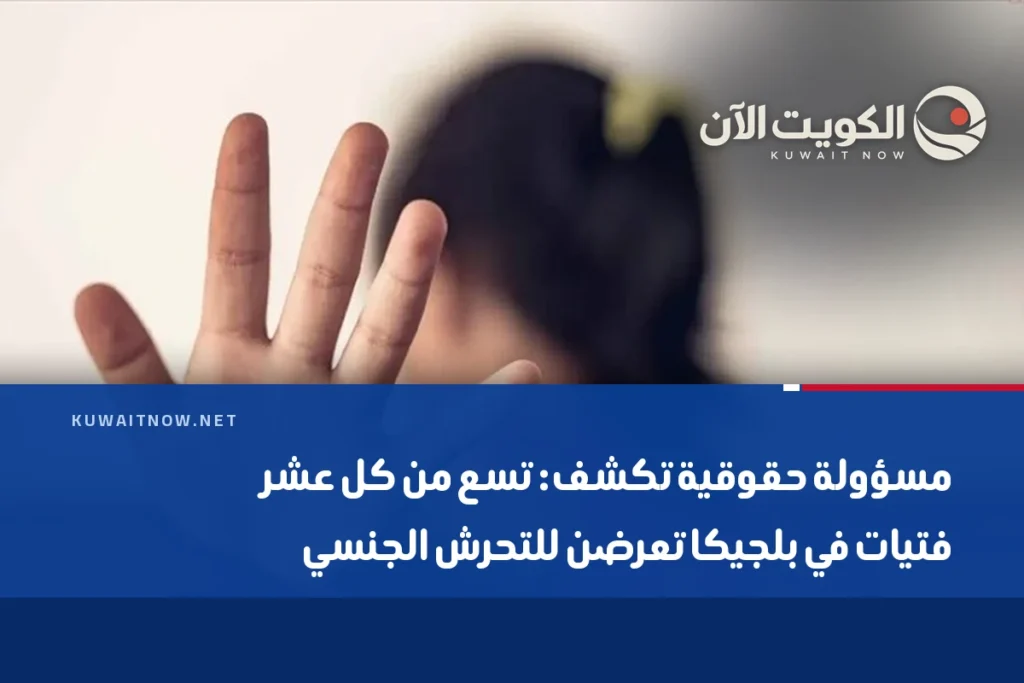 مسؤولة حقوقية تكشف: تسع من كل عشر فتيات في بلجيكا تعرضن للتحرش الجنسي