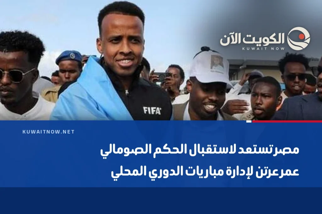 مصر تستعد لاستقبال الحكم الصومالي عمر عرتن لإدارة مباريات الدوري المحلي