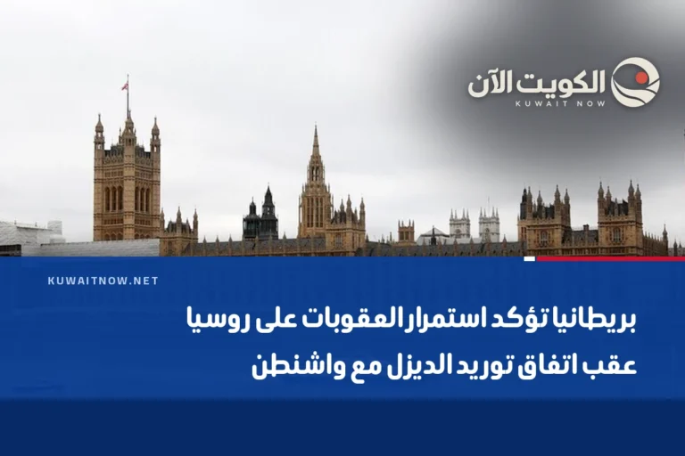 بريطانيا تؤكد استمرار العقوبات على روسيا عقب اتفاق توريد الديزل مع واشنطن