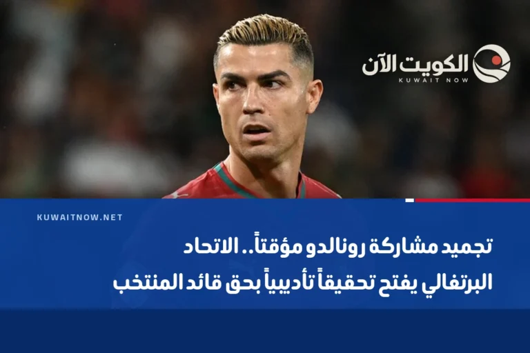 تجميد مشاركة رونالدو مؤقتاً.. الاتحاد البرتغالي يفتح تحقيقاً تأديبياً بحق قائد المنتخب