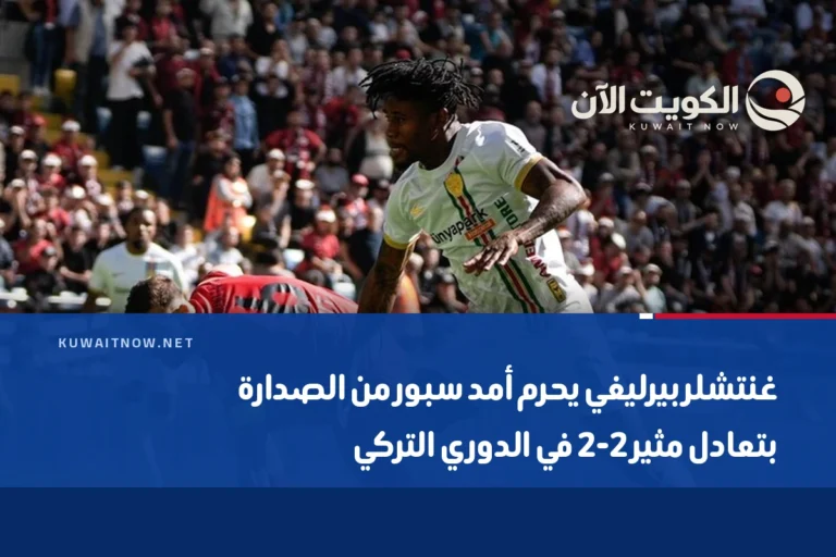 غنتشلربيرليغي يحرم أمد سبور من الصدارة بتعادل مثير 2-2 في الدوري التركي
