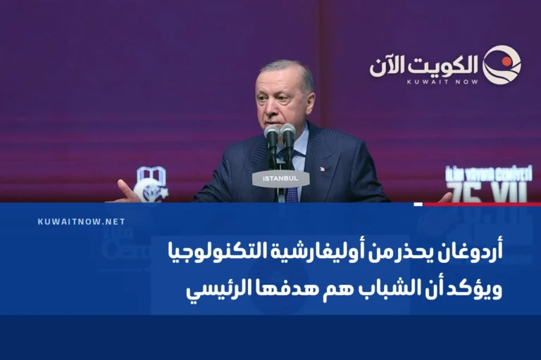 أردوغان يحذر من أوليغارشية التكنولوجيا ويؤكد أن الشباب هم هدفها الرئيسي