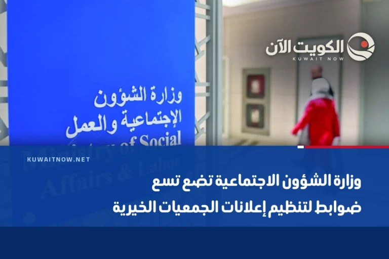 وزارة الشؤون الاجتماعية تضع تسع ضوابط لتنظيم إعلانات الجمعيات الخيرية
