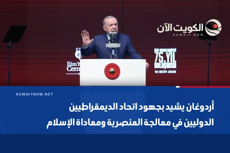 أردوغان يشيد بجهود اتحاد الديمقراطيين الدوليين في معالجة العنصرية ومعاداة الإسلام
