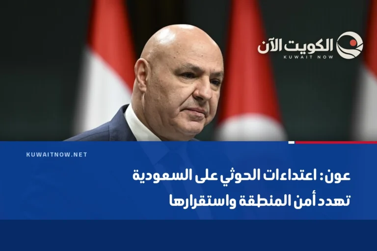 عون: اعتداءات الحوثي على السعودية تهدد أمن المنطقة واستقرارها