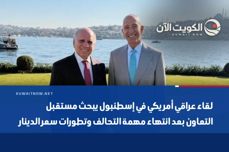لقاء عراقي أمريكي في إسطنبول يبحث مستقبل التعاون بعد انتهاء مهمة التحالف وتطورات سعر الدينار