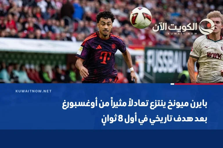 بايرن ميونخ ينتزع تعادلاً مثيراً من أوغسبورغ بعد هدف تاريخي في أول 8 ثوانٍ