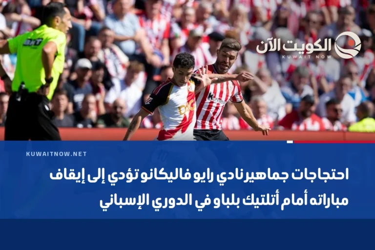 احتجاجات جماهير نادي رايو فاليكانو تؤدي إلى إيقاف مباراته أمام أتلتيك بلباو في الدوري الإسباني