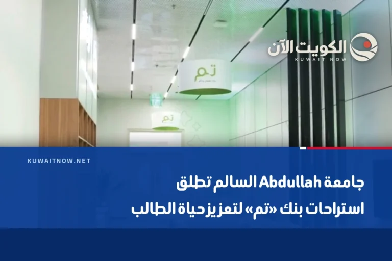 جامعة Abdullah اﻟﺴﺎلم تطلق استراحات بنك «تم» لتعزيز حياة الطالب