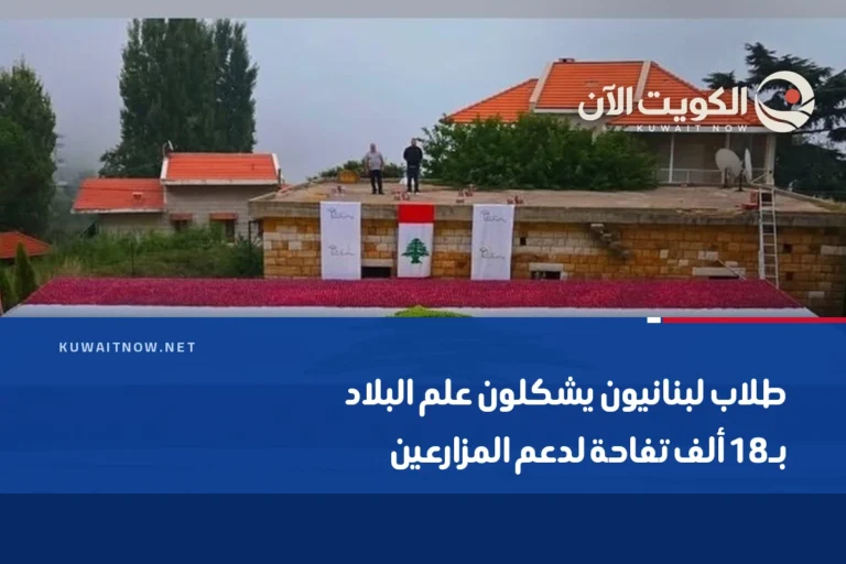 طلاب لبنانيون يشكلون علم البلاد بـ18 ألف تفاحة لدعم المزارعين
