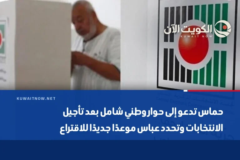 حماس تدعو إلى حوار وطني شامل بعد تأجيل الانتخابات وتحدد عباس موعدًا جديدًا للاقتراع