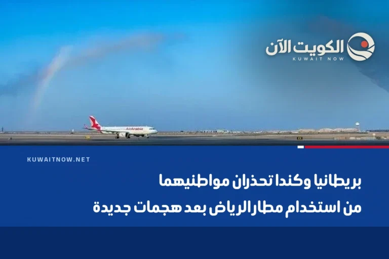 بريطانيا وكندا تحذران مواطنيهما من استخدام مطار الرياض بعد هجمات جديدة