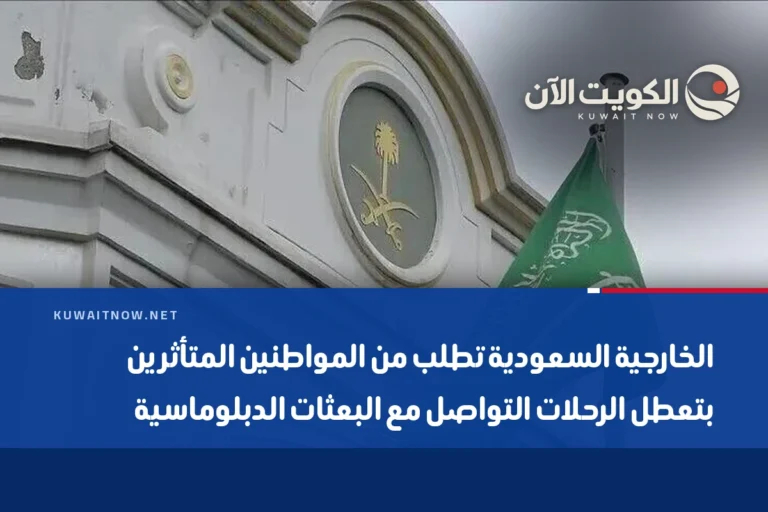 الخارجية السعودية تطلب من المواطنين المتأثرين بتعطل الرحلات التواصل مع البعثات الدبلوماسية