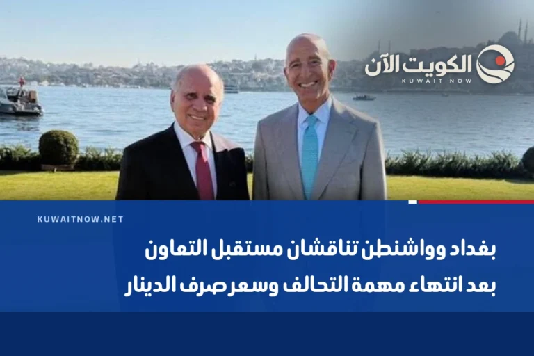 بغداد وواشنطن تناقشان مستقبل التعاون بعد انتهاء مهمة التحالف وسعر صرف الدينار
