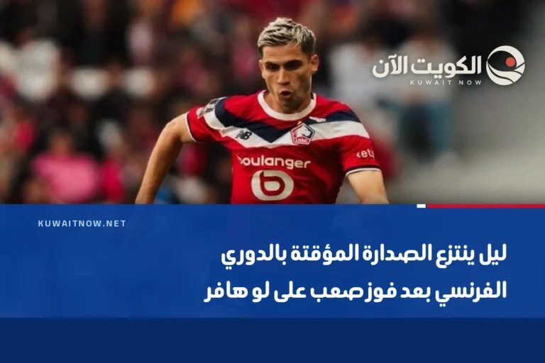 ليل ينتزع الصدارة المؤقتة بالدوري الفرنسي بعد فوز صعب على لو هافر