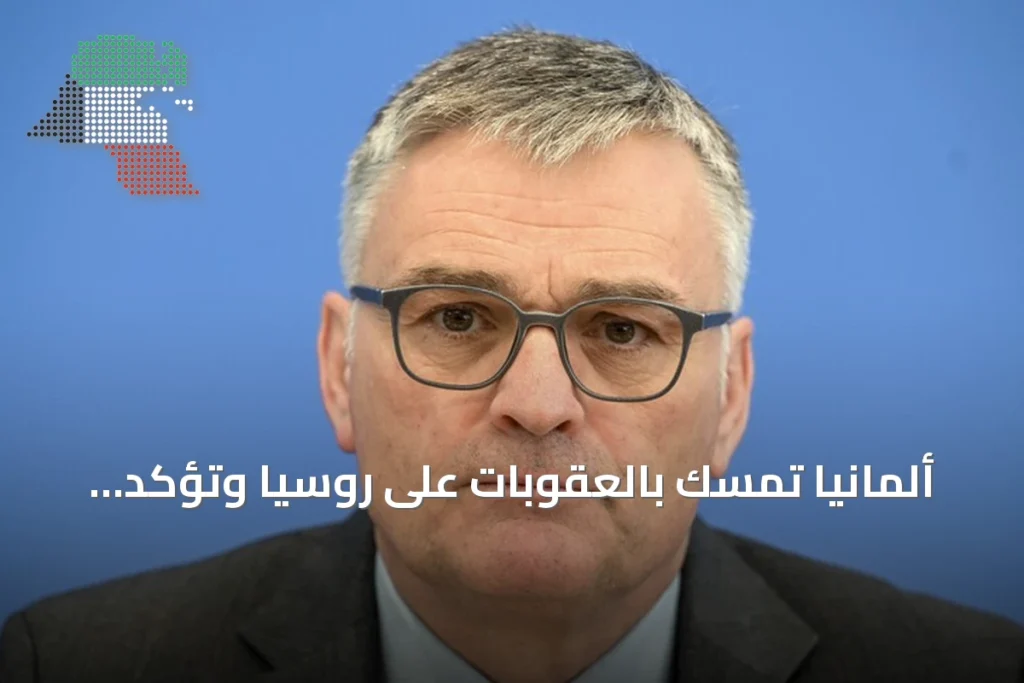 ألمانيا تمسك بالعقوبات على روسيا وتؤكد دعم أوكرانيا رغم تعليق ترامب لعقوبات الديزل