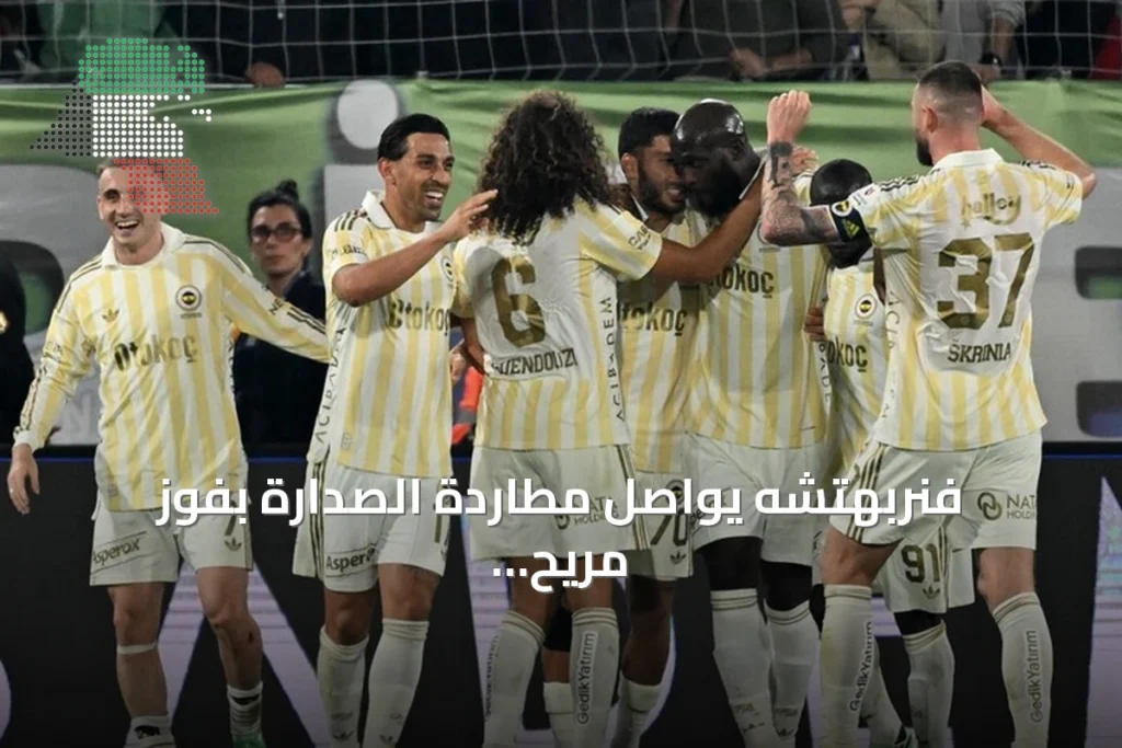 فنربهتشه يواصل مطاردة الصدارة بفوز مريح على ريزة سبور