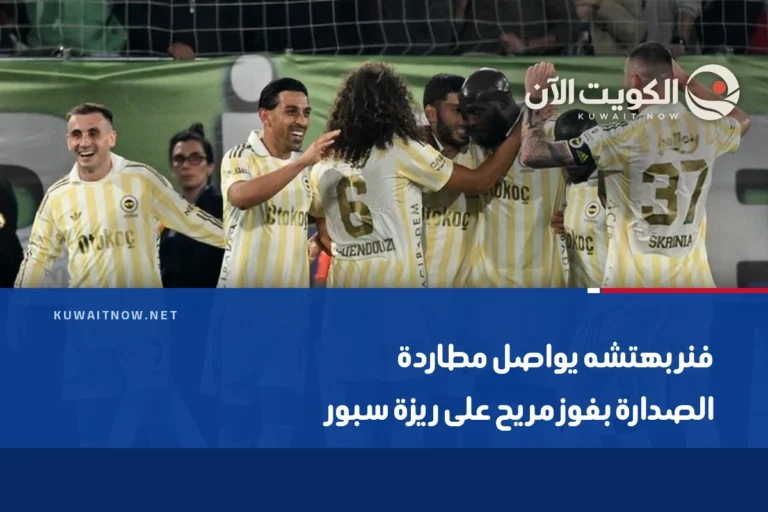 فنربهتشه يواصل مطاردة الصدارة بفوز مريح على ريزة سبور