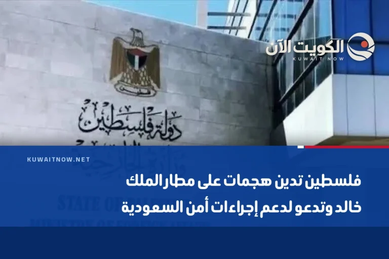 فلسطين تدين هجمات على مطار الملك خالد وتدعو لدعم إجراءات أمن السعودية