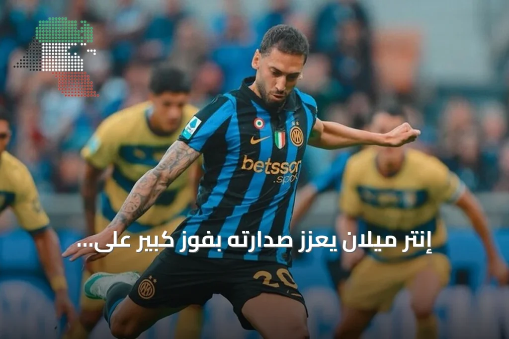 إنتر ميلان يعزز صدارته بفوز كبير على بارما وجنوى يحقق أول انتصاره هذا الموسم