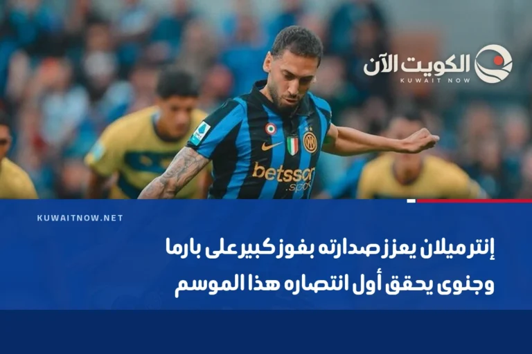 إنتر ميلان يعزز صدارته بفوز كبير على بارما وجنوى يحقق أول انتصاره هذا الموسم