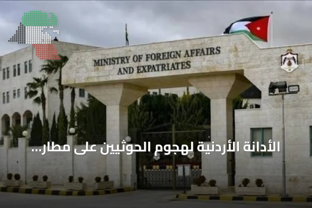 الأدانة الأردنية لهجوم الحوثيين على مطار الملك خالد بالرياض وتأكيد التضامن مع السعودية