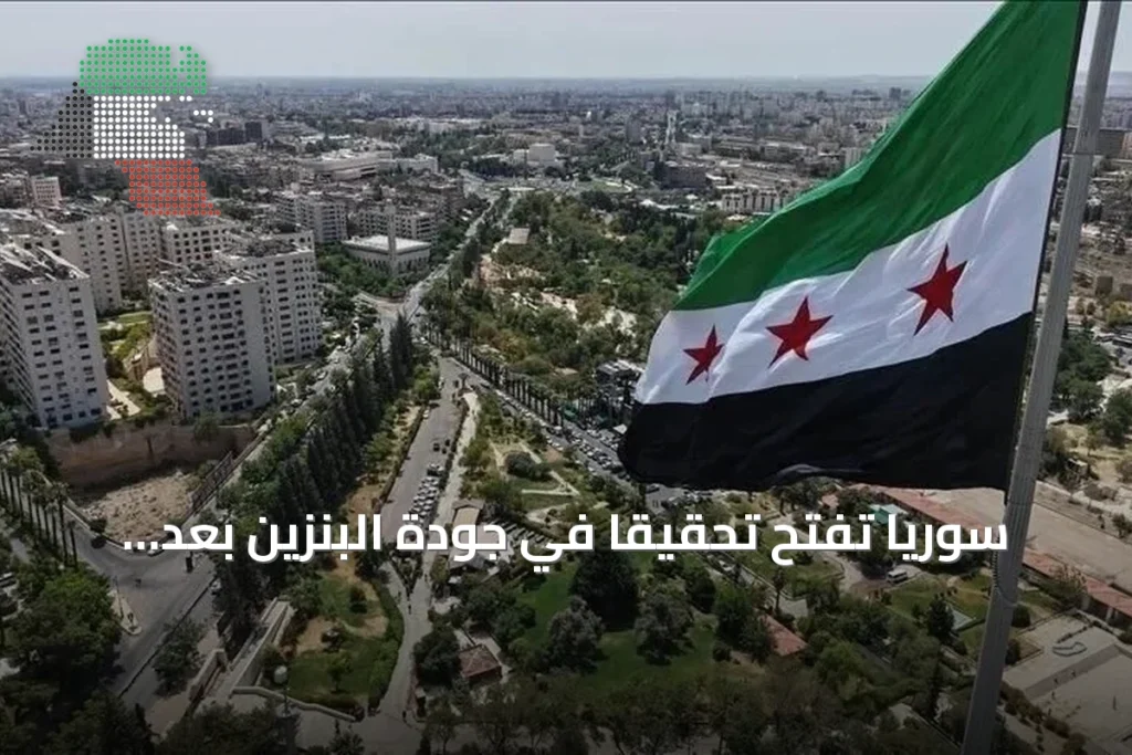 سوريا تفتح تحقيقًا في جودة البنزين بعد شكاوى من أعطال بالمركبات