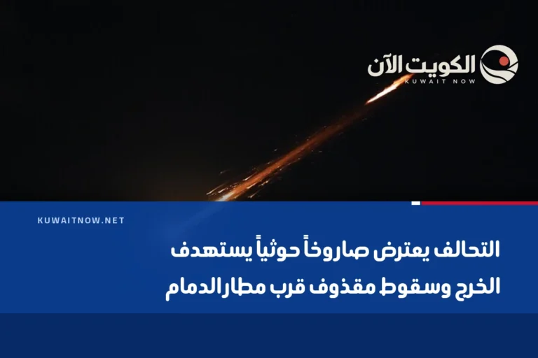 التحالف يعترض صاروخاً حوثياً يستهدف الخرج وسقوط مقذوف قرب مطار الدمام