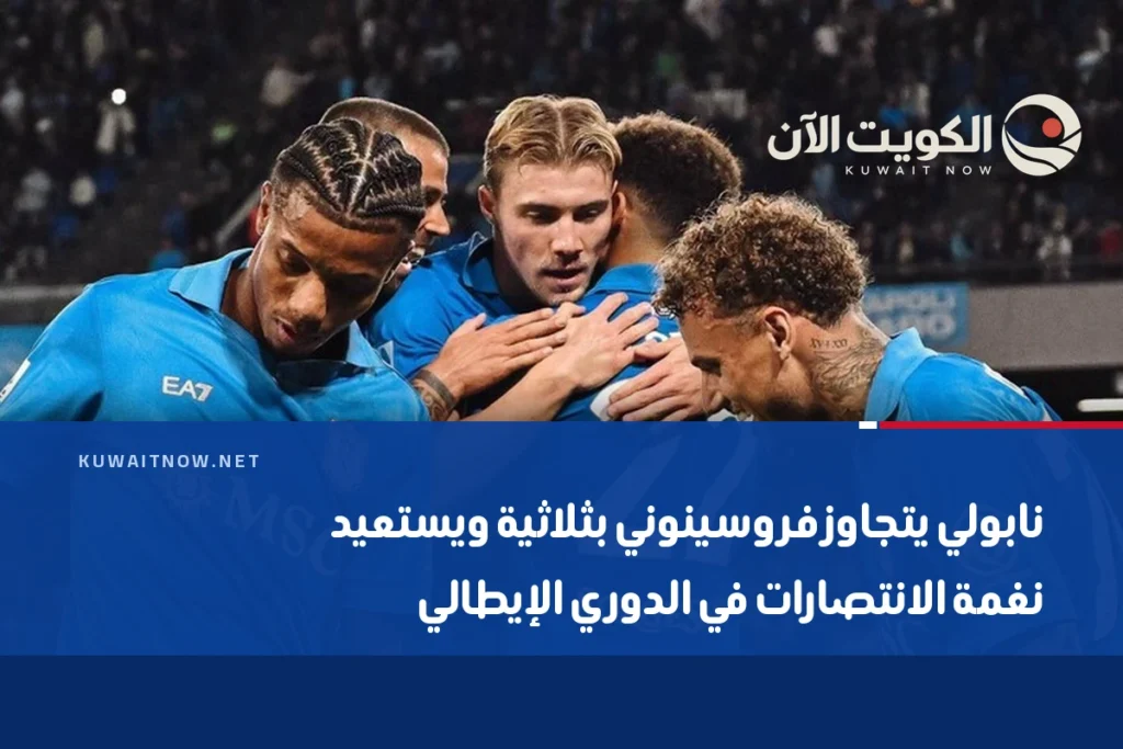 نابولي يتجاوز فروسينوني بثلاثية ويستعيد نغمة الانتصارات في الدوري الإيطالي