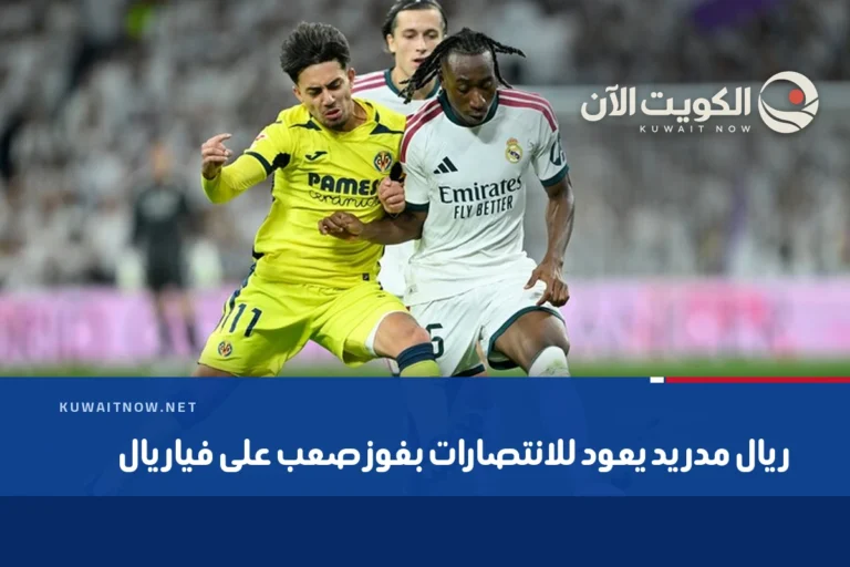 ريال مدريد يعود للانتصارات بفوز صعب على فياريال