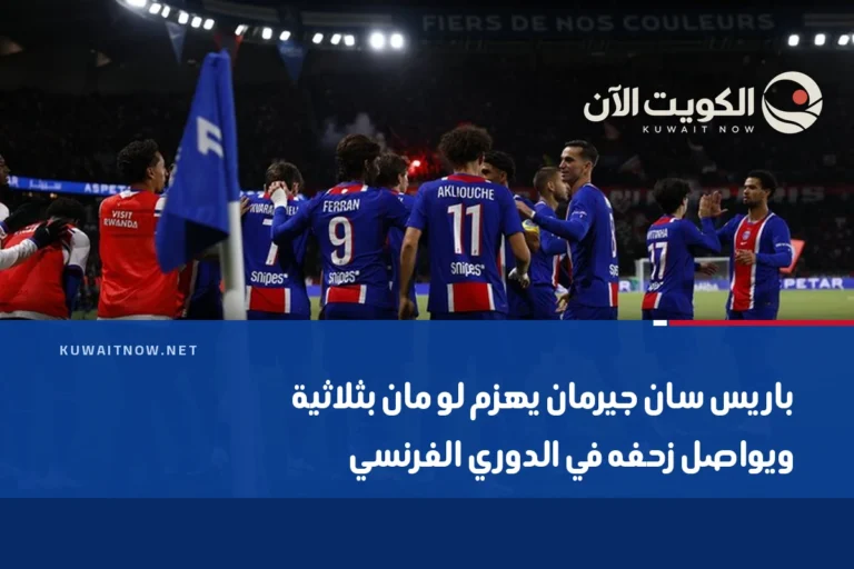 باريس سان جيرمان يهزم لو مان بثلاثية ويواصل زحفه في الدوري الفرنسي