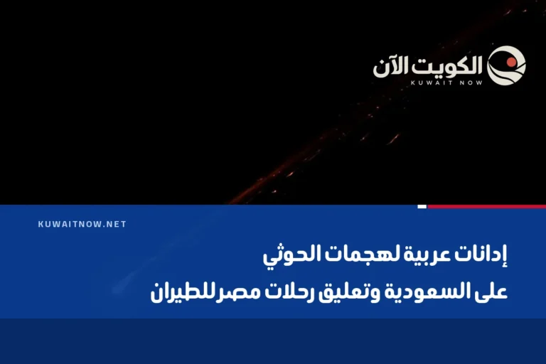 إدانات عربية لهجمات الحوثي على السعودية وتعليق رحلات مصر للطيران
