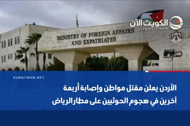 الأردن يعلن مقتل مواطن وإصابة أربعة آخرين في هجوم الحوثيين على مطار الرياض