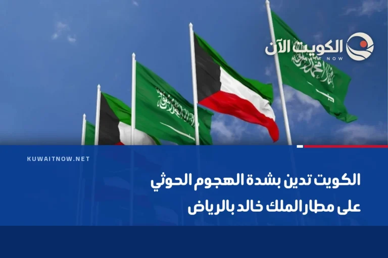 الكويت تدين بشدة الهجوم الحوثي على مطار الملك خالد بالرياض