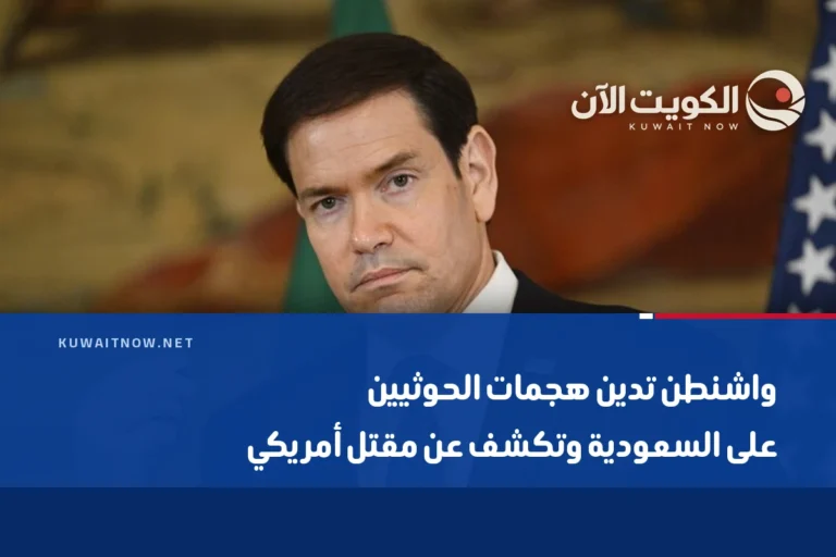 واشنطن تدين هجمات الحوثيين على السعودية وتكشف عن مقتل أمريكي